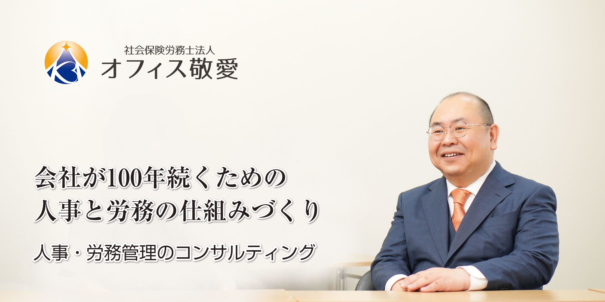 公式サイト_人事・労務管理の専門家 - オフィス敬愛